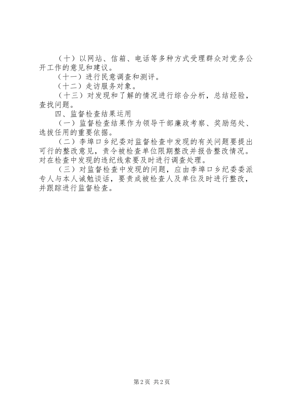 2024年党务公开监督检查四项制度_第2页