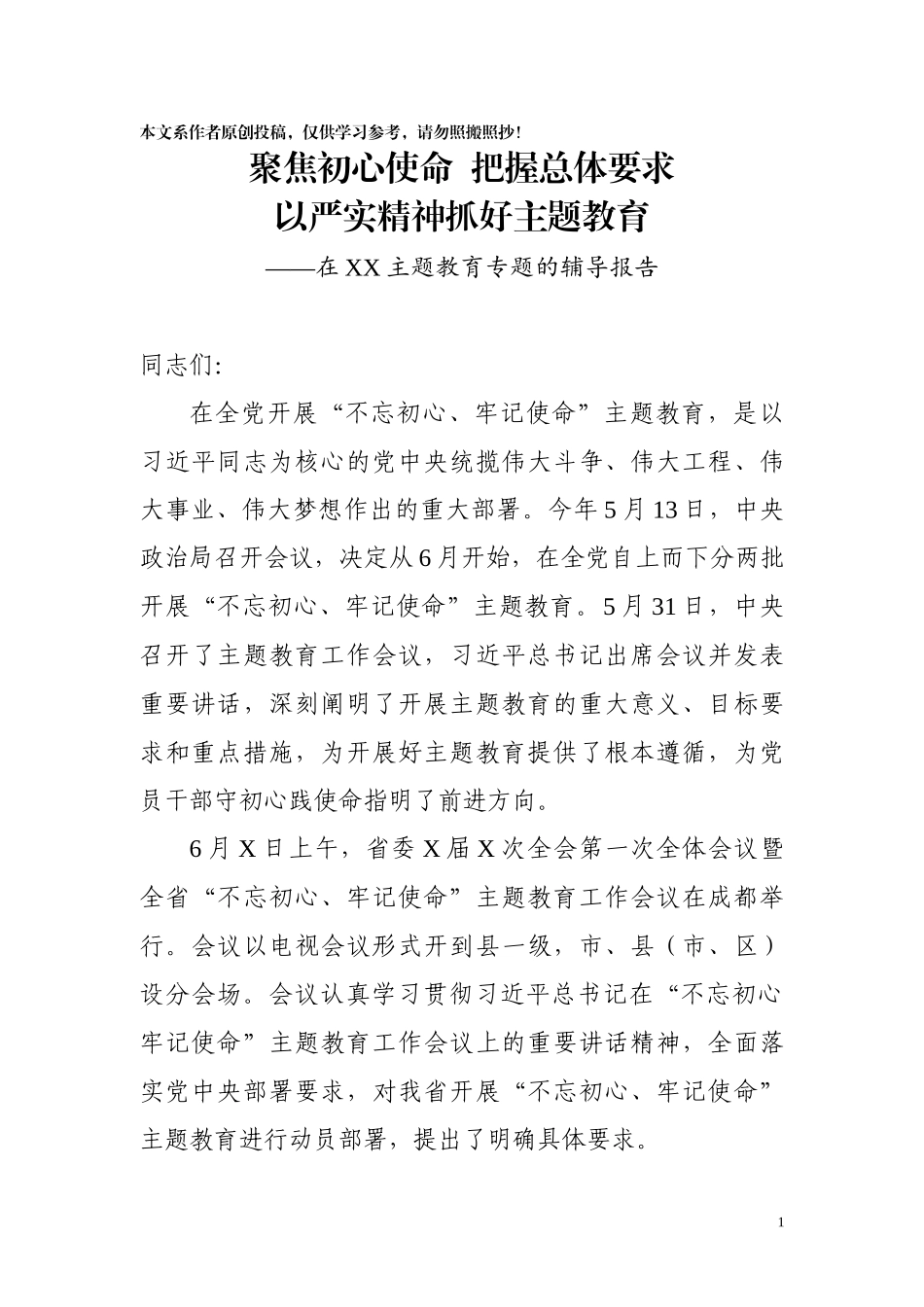 批主题教育上的辅导报告_第1页