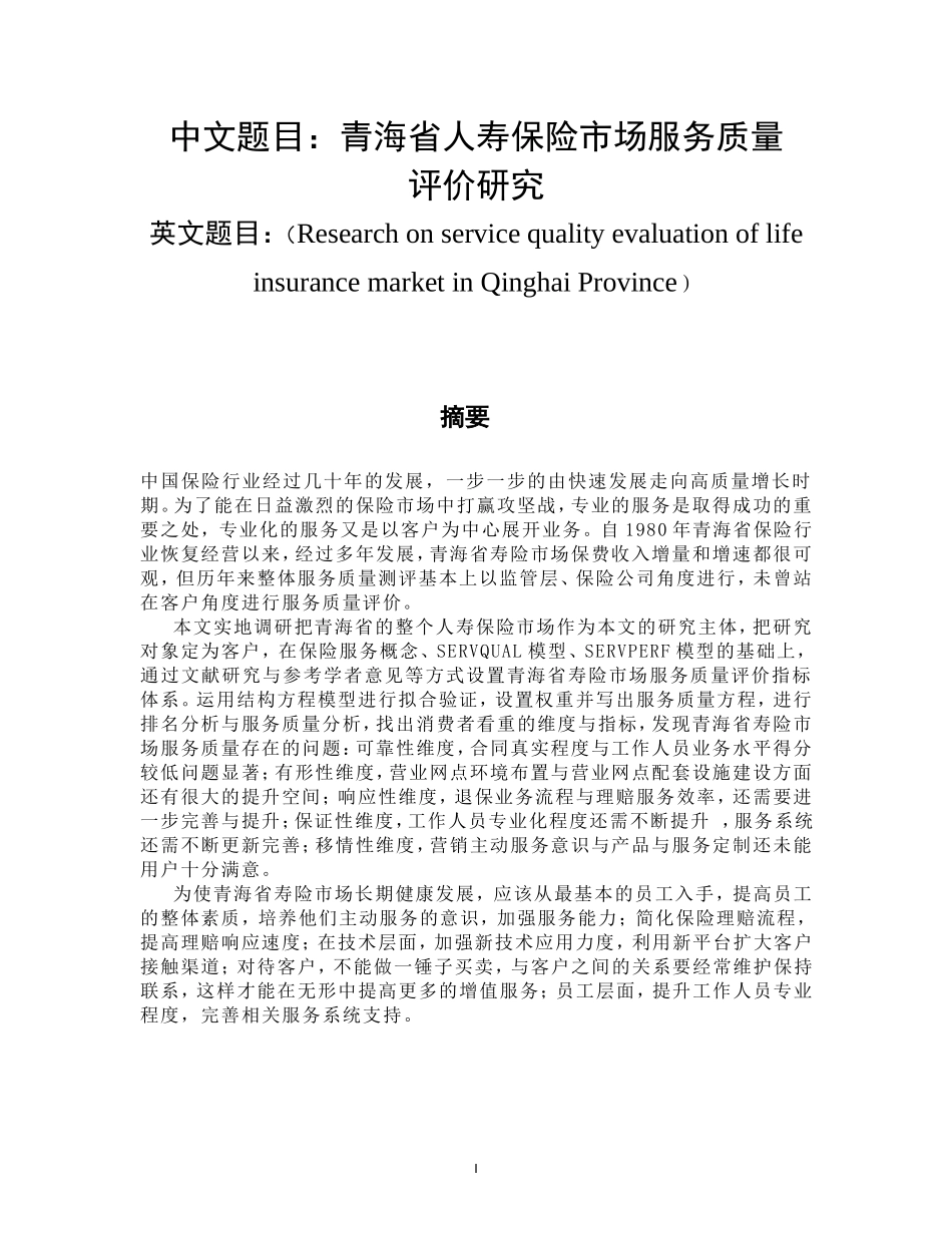 青海省人寿保险市场服务质量评价研究  工商管理专业_第1页