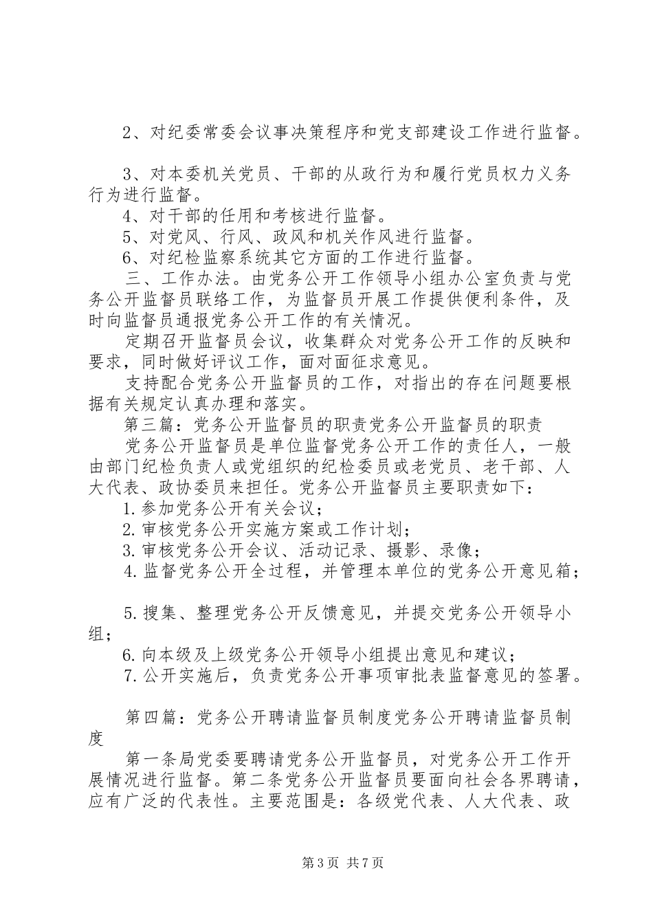 2024年党务公开监督员职责_第3页