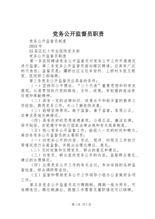 2024年党务公开监督员职责