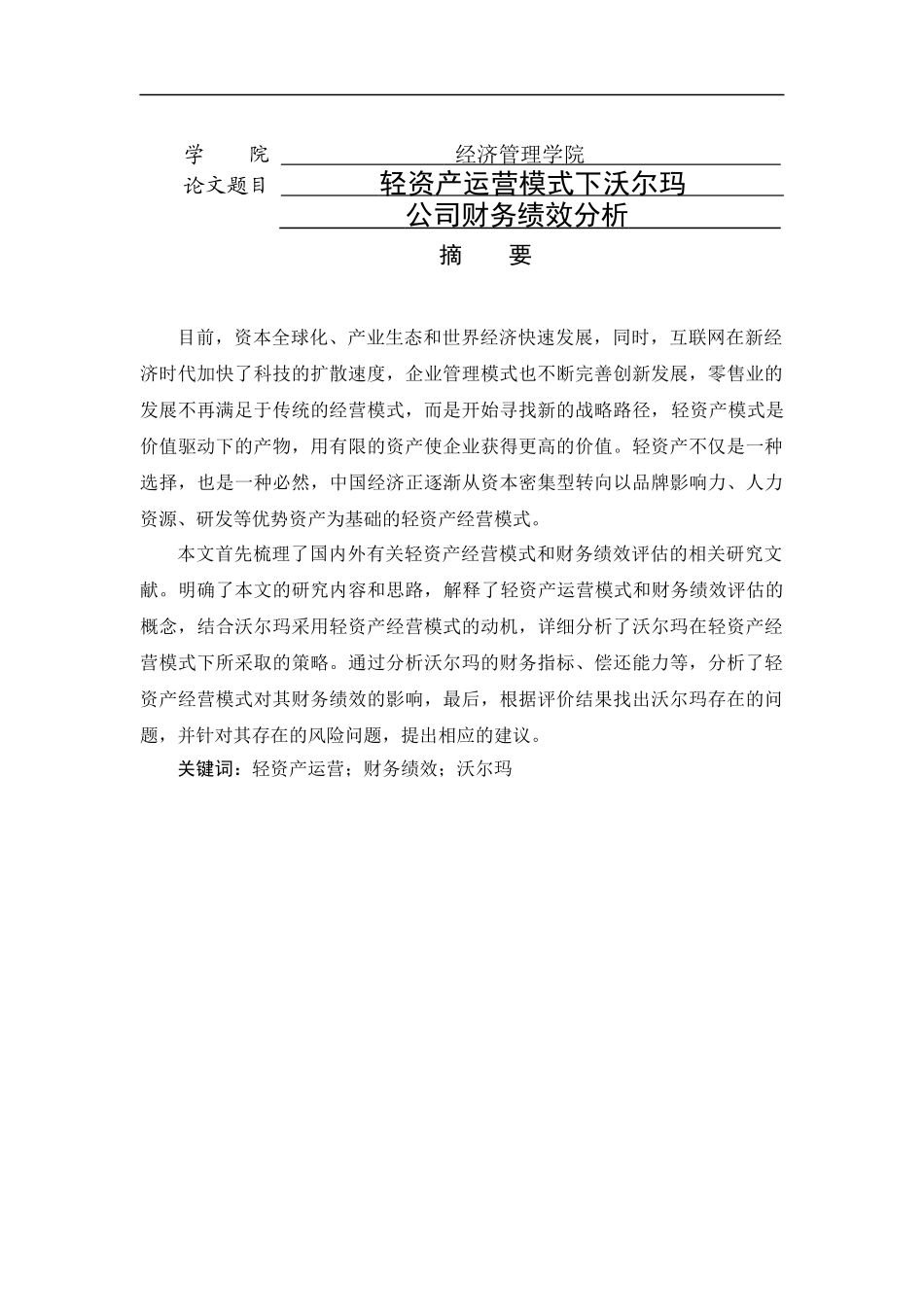 轻资产运营模式下沃尔玛绩效分析研究  人力资源管理专业_第1页