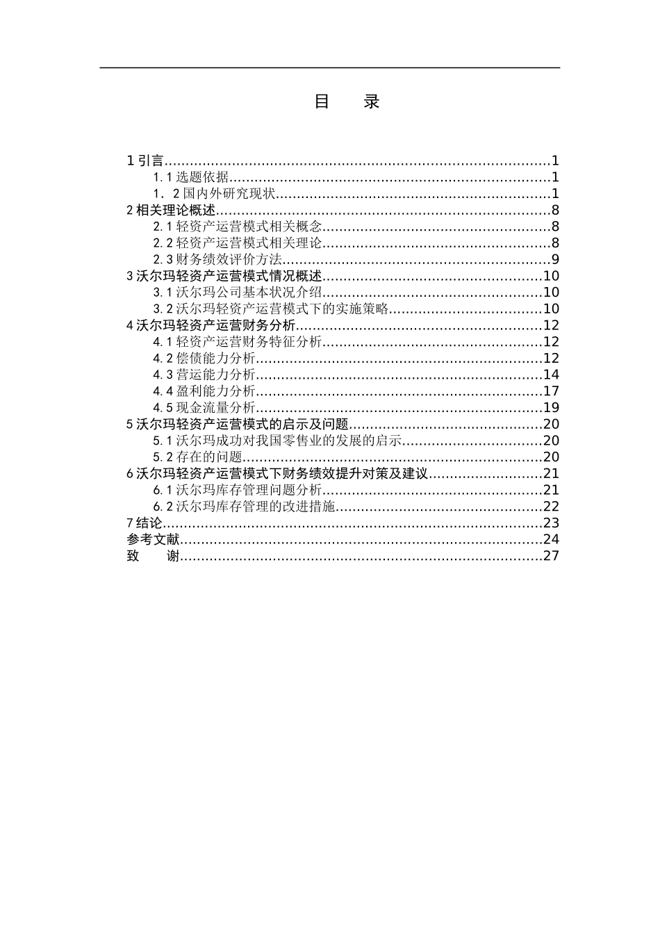 轻资产运营模式下沃尔玛绩效分析研究  人力资源管理专业_第3页