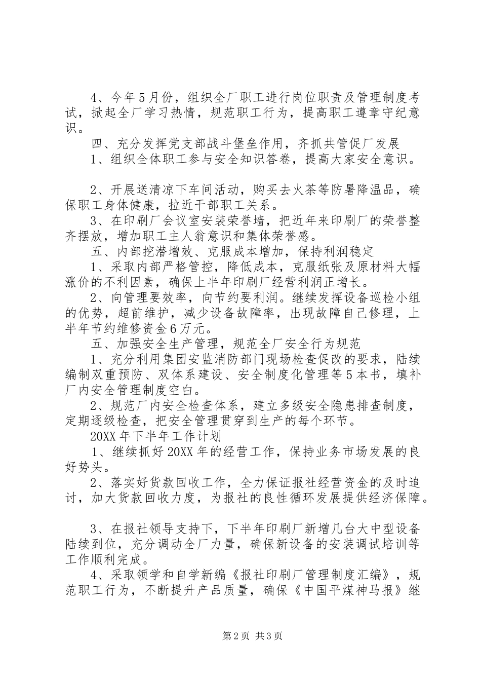 2024年报社印刷厂工作总结和工作计划_第2页