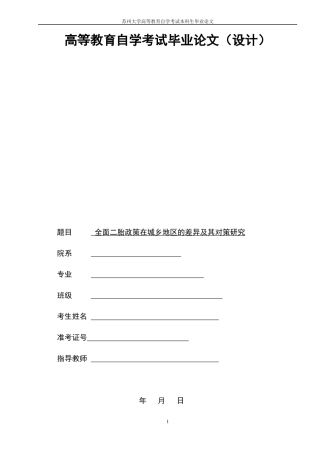 全面二胎政策在城乡地区的差异及其对策  公共管理专业