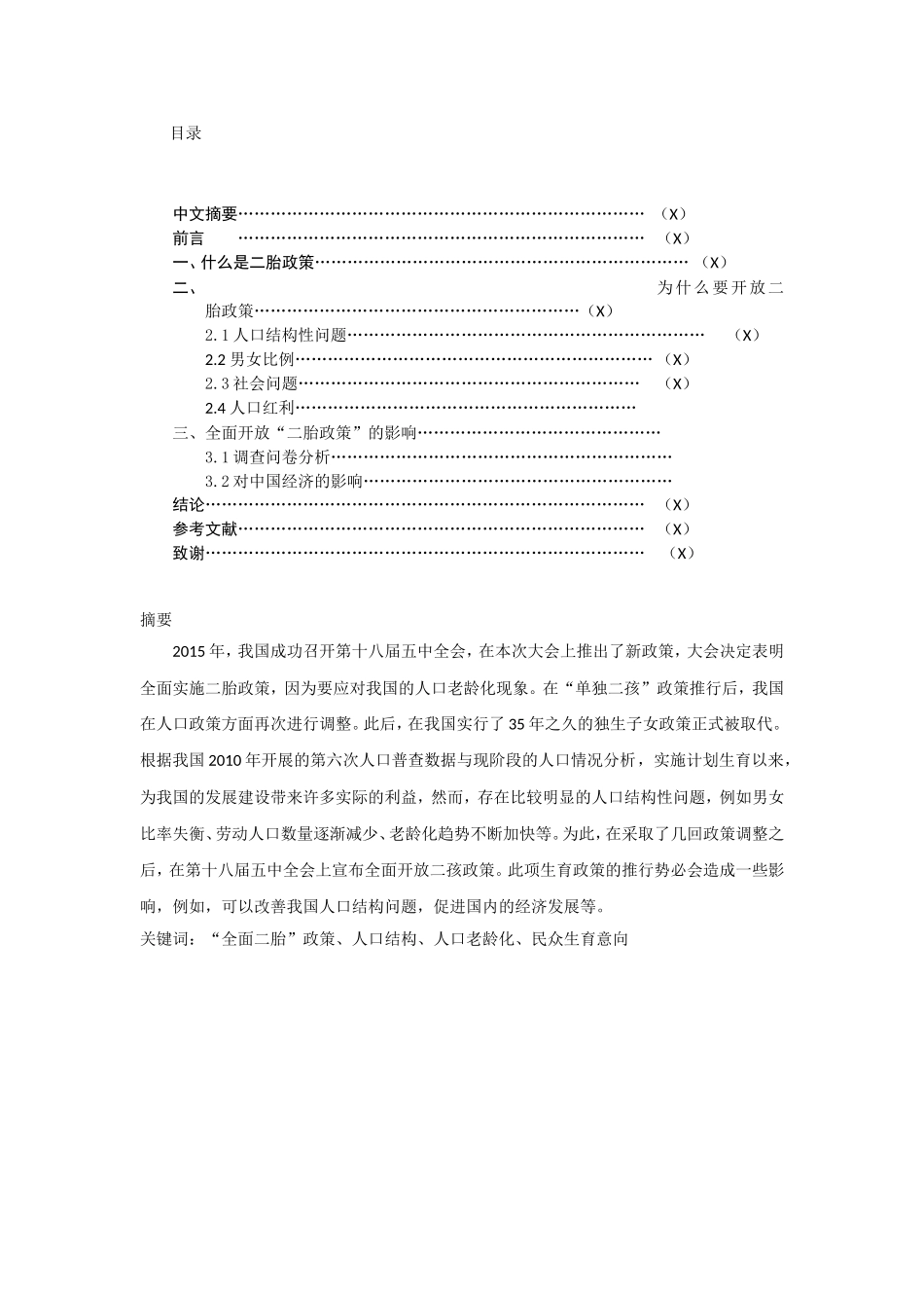 全面开放“二胎政策”研究及人口政策分析  公共管理专业_第1页