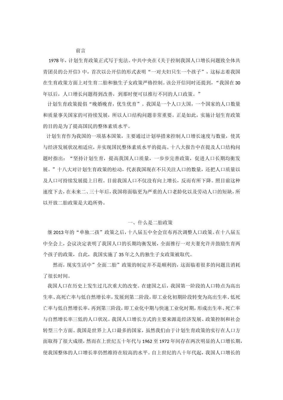 全面开放“二胎政策”研究及人口政策分析  公共管理专业_第2页