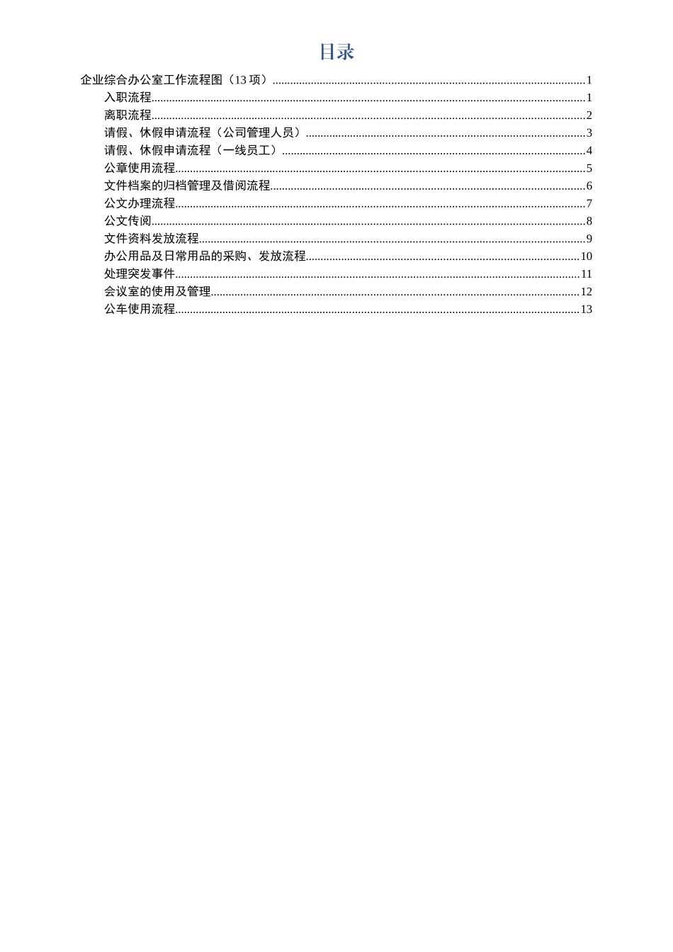 企业综合办公室工作流程图13项(0001)_第1页
