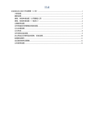 企业综合办公室工作流程图13项(0001)