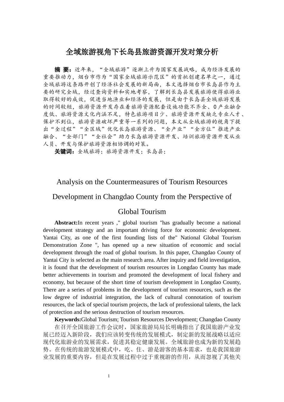 全域旅游视角下长岛县旅游资源开发对策分析 旅游管理专业_第3页