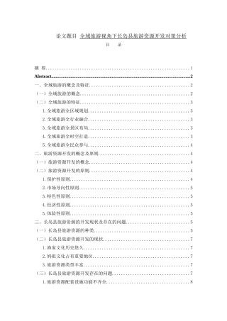 全域旅游视角下长岛县旅游资源开发对策分析 旅游管理专业