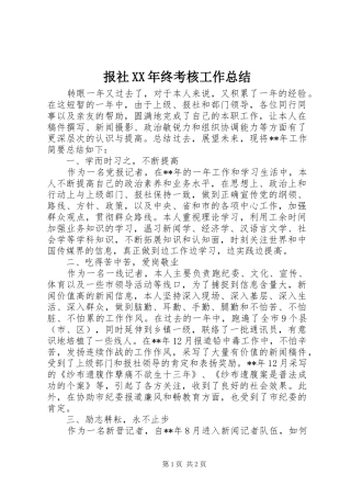 2024年报社终考核工作总结