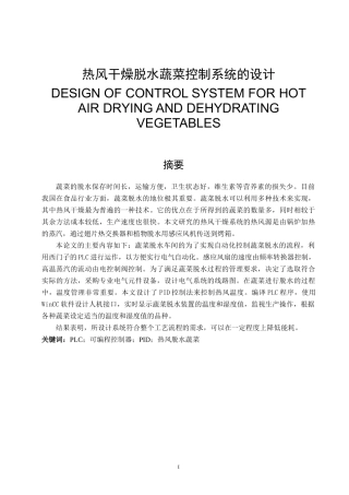 热风干燥脱水蔬菜控制系统的设计和实现 机械工程及其自动化专业