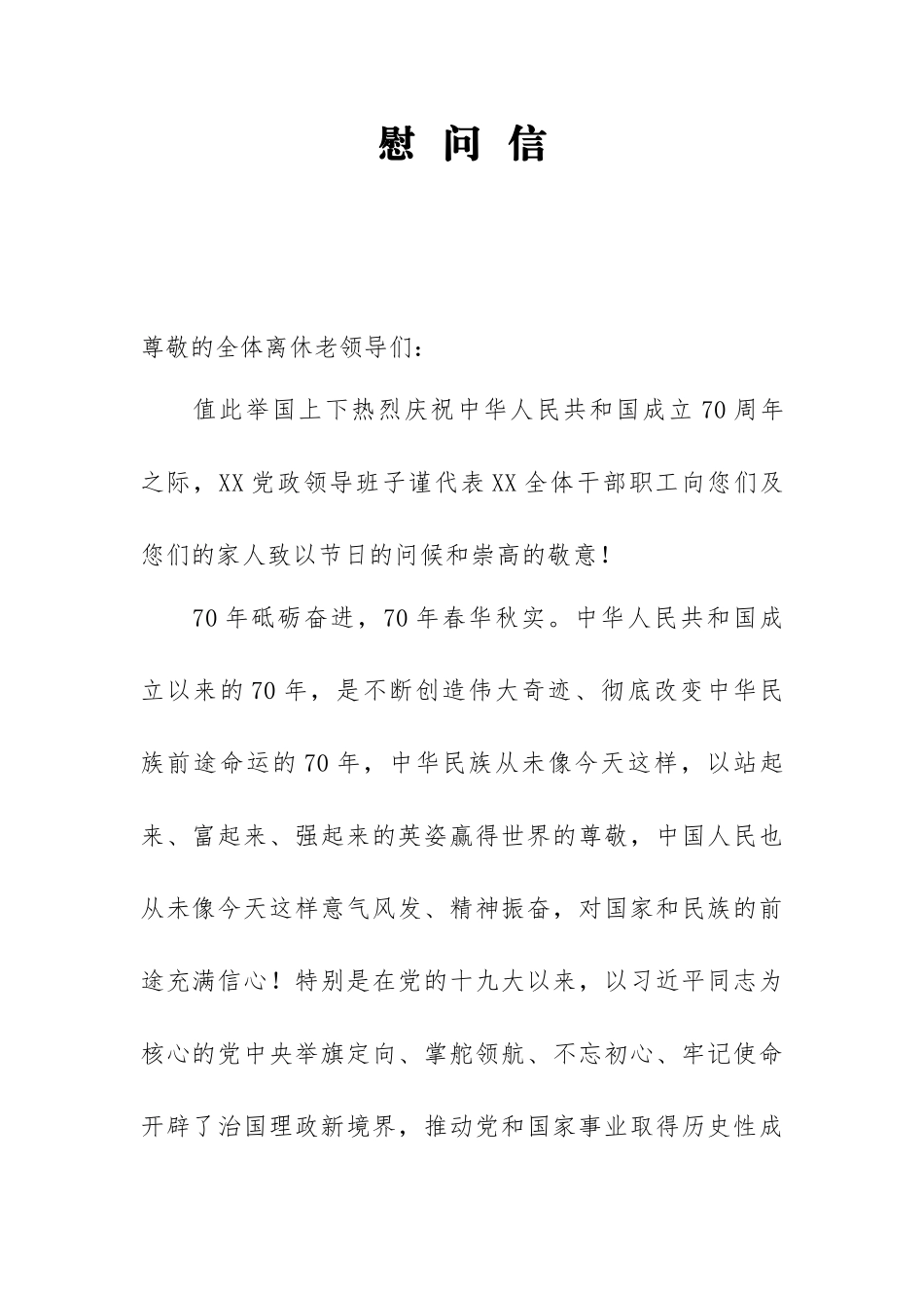 庆祝中华人民共和国成立70周年走访慰问老干部老党员慰问信_第1页