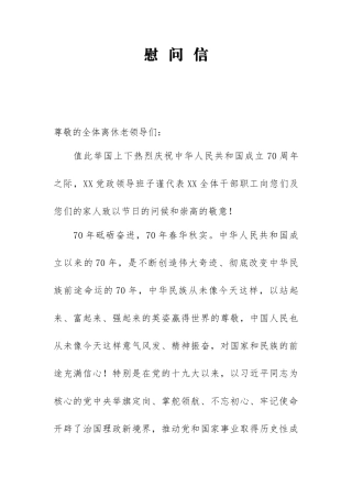 庆祝中华人民共和国成立70周年走访慰问老干部老党员慰问信