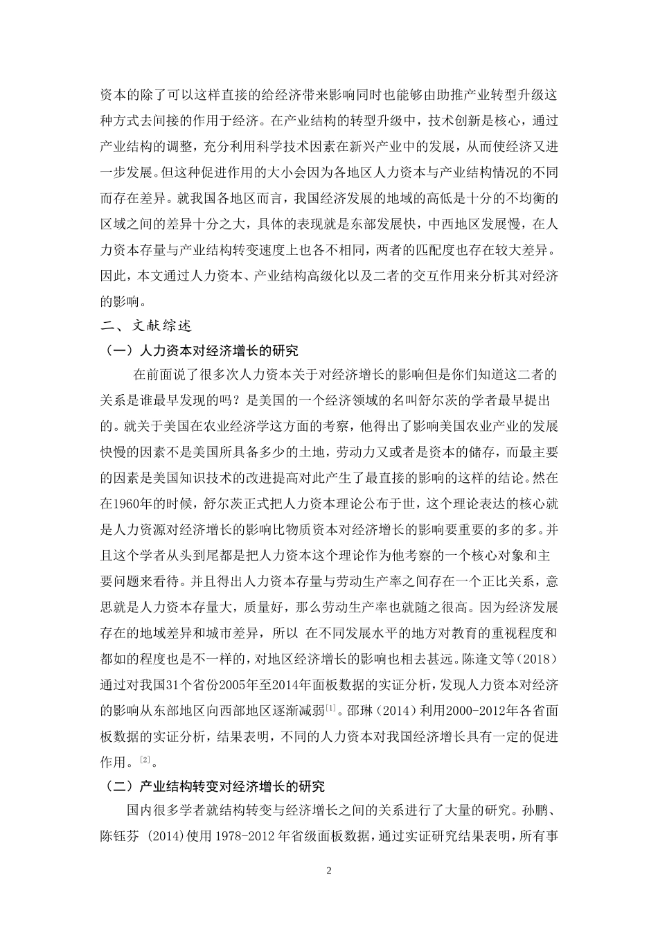 人力资本与产业结构高级化对经济增长的实证分析 人力资源管理专业_第2页