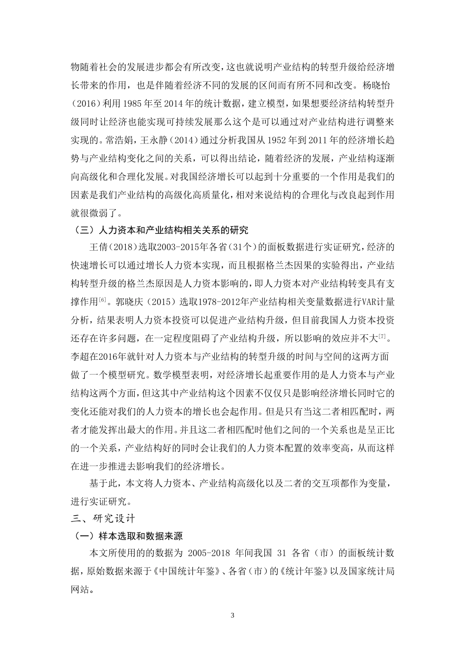 人力资本与产业结构高级化对经济增长的实证分析 人力资源管理专业_第3页