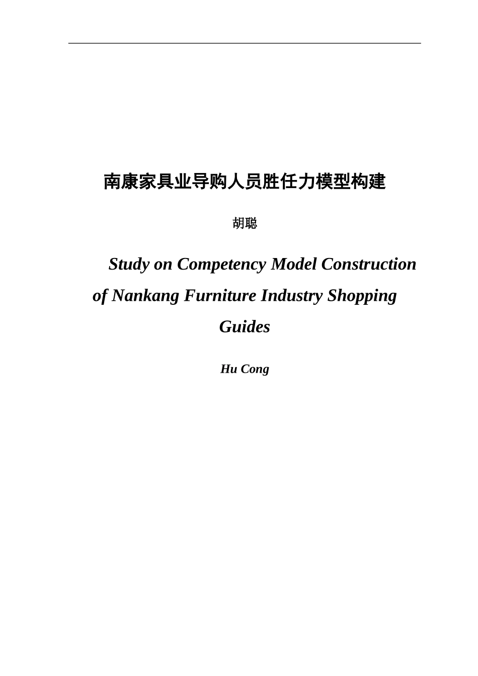 人力资源管理专业 南康家具业导购人员胜任力模型构建_第1页