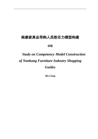 人力资源管理专业 南康家具业导购人员胜任力模型构建