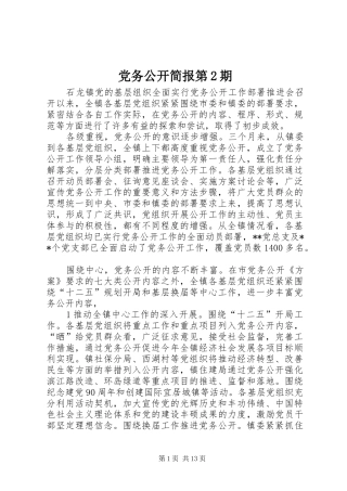 2024年党务公开简报第期