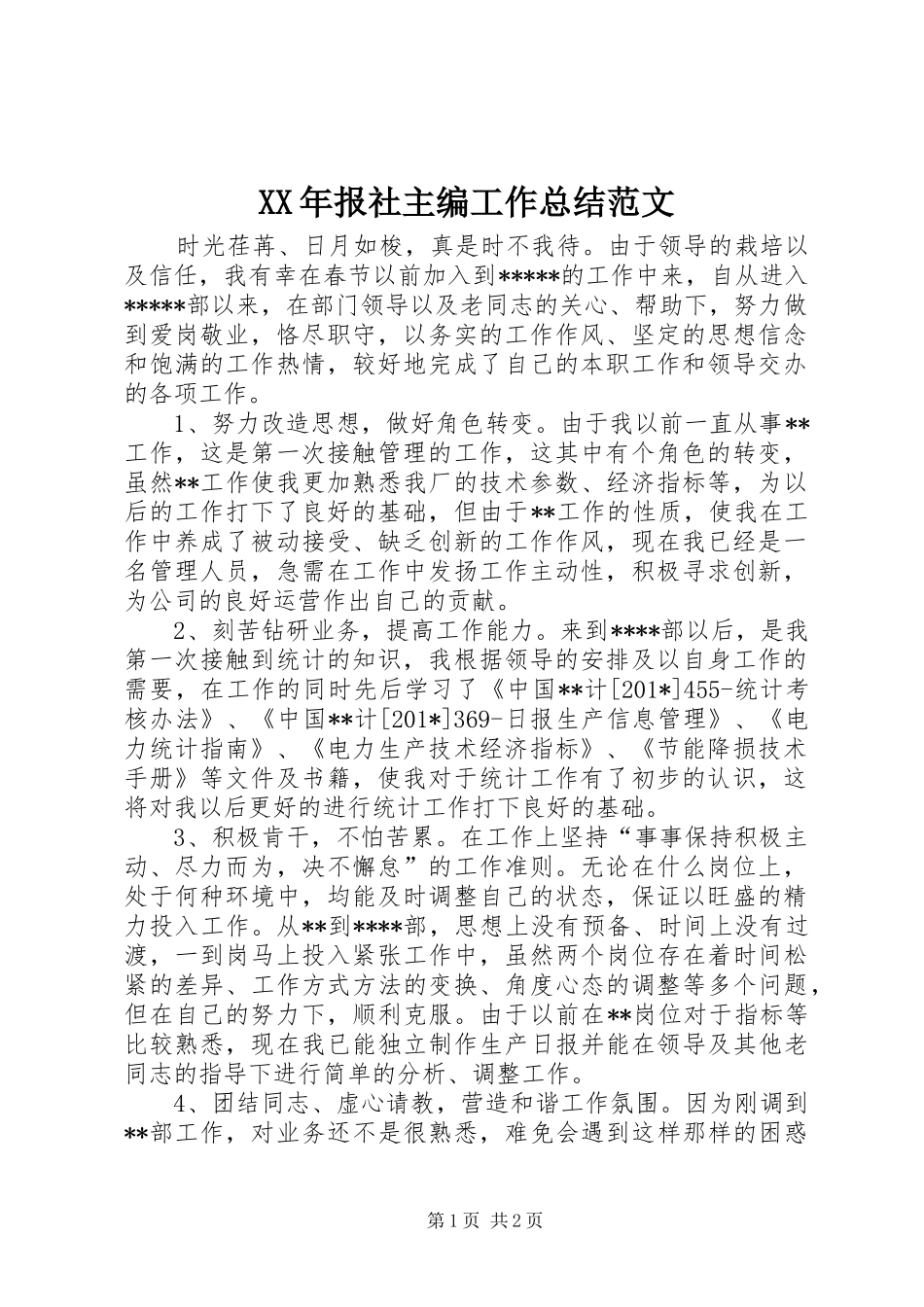 2024年报社主编工作总结范文_第1页