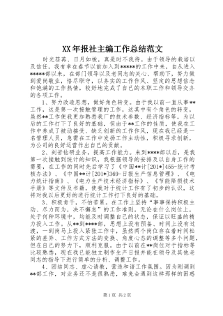 2024年报社主编工作总结范文