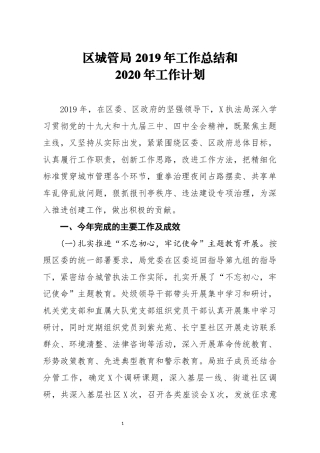 区城管局 2019年工作总结和2020年工作计划