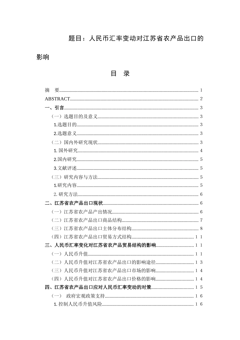 人民币汇率变动对江苏省农产品出口的影响  国际商务专业_第1页