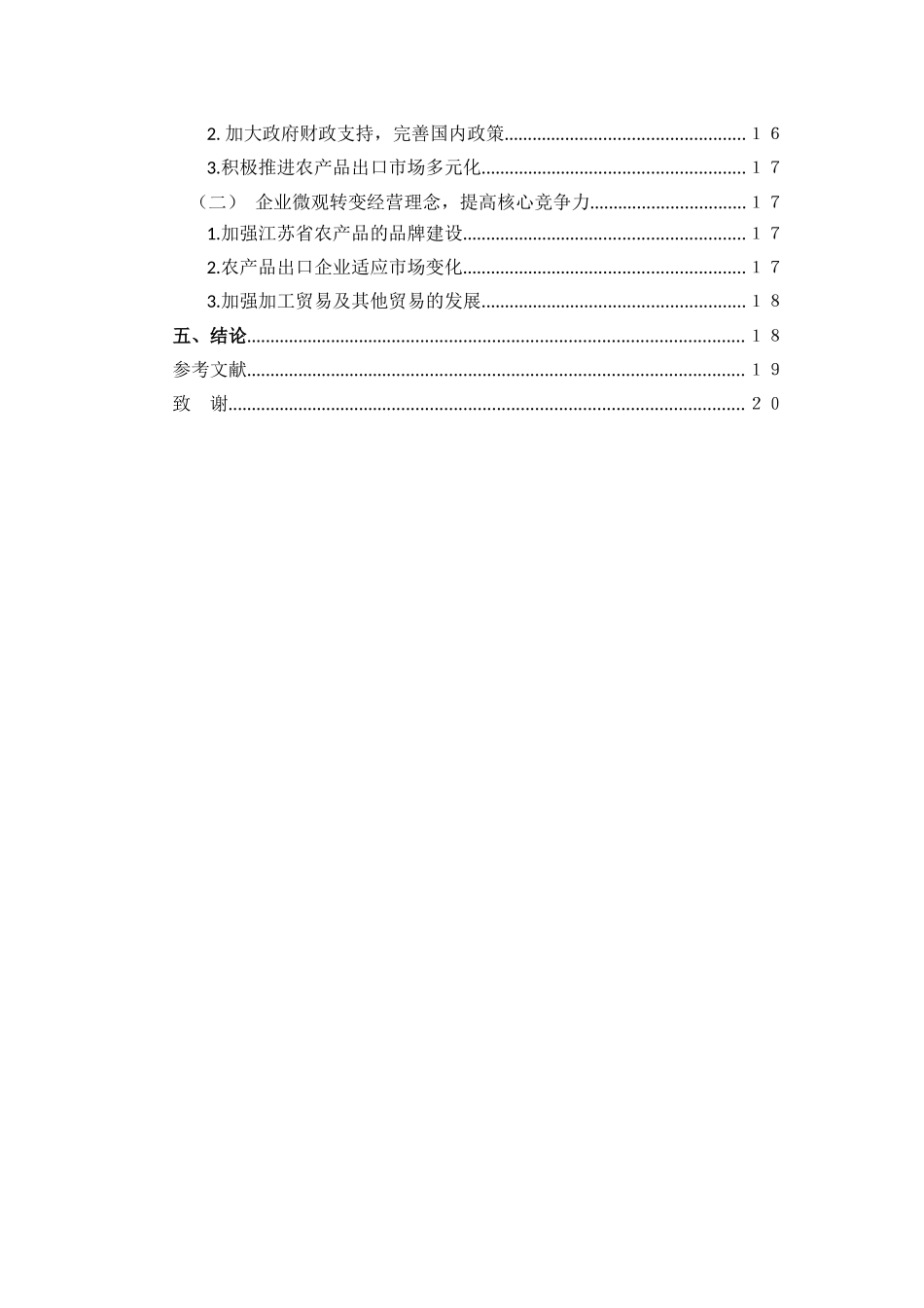 人民币汇率变动对江苏省农产品出口的影响  国际商务专业_第2页