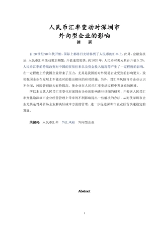 人民币汇率变动对深圳市营销分析研究  会计财务管理专业