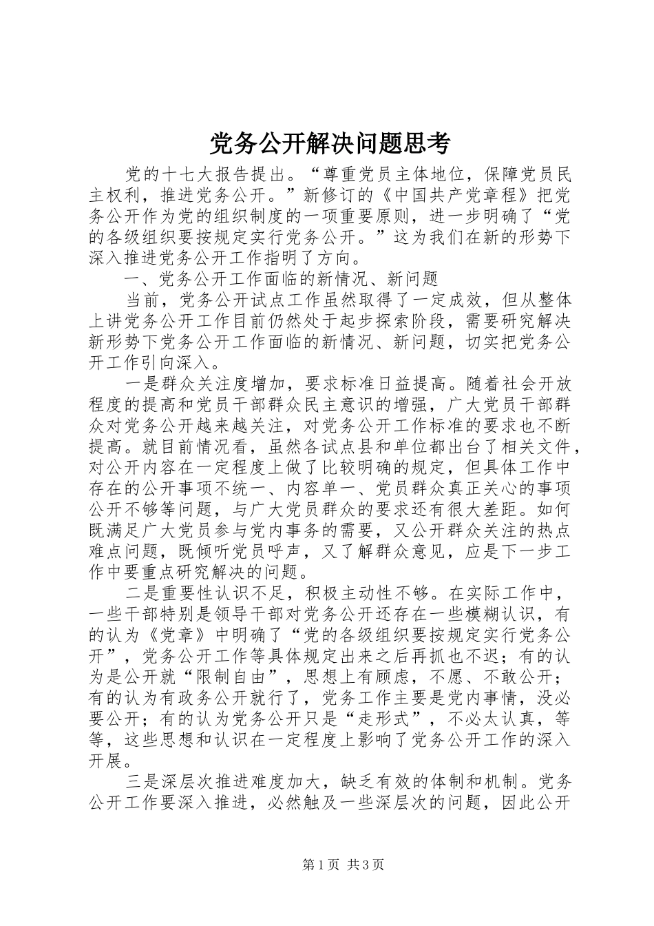 2024年党务公开解决问题思考_第1页