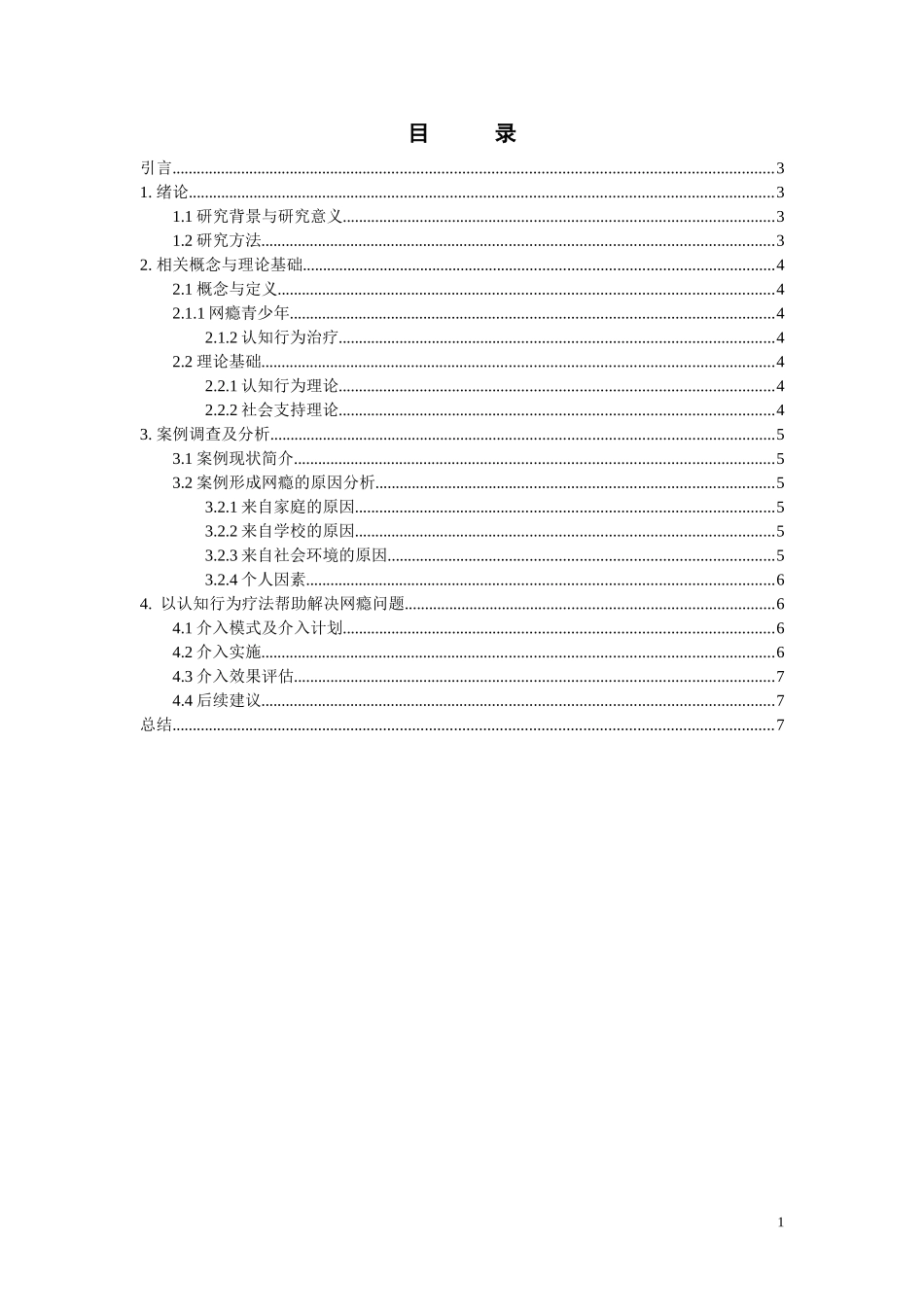 认知行为视角下的网瘾青少年介入研究  心理学专业_第1页