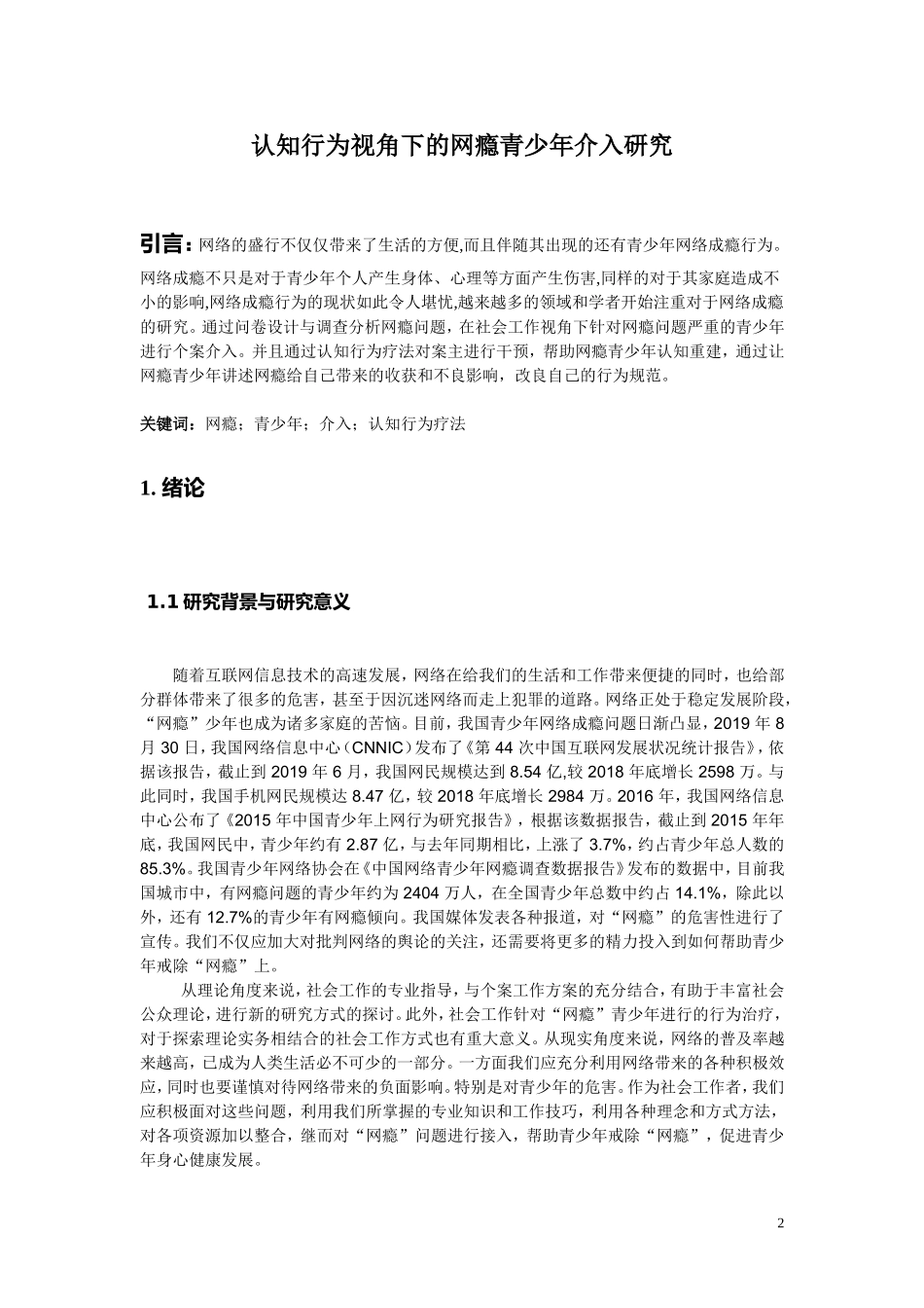 认知行为视角下的网瘾青少年介入研究  心理学专业_第2页