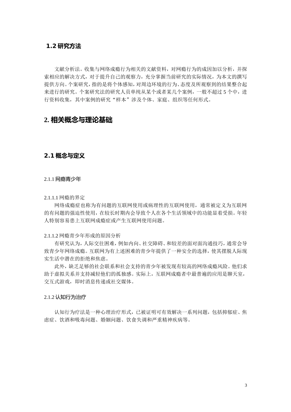 认知行为视角下的网瘾青少年介入研究  心理学专业_第3页