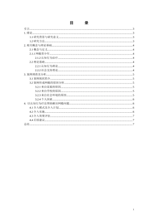 认知行为视角下的网瘾青少年介入研究  心理学专业