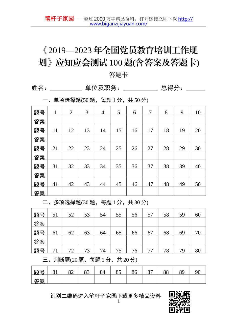 全国党员教育培训工作规划应知应会测试100题_第1页