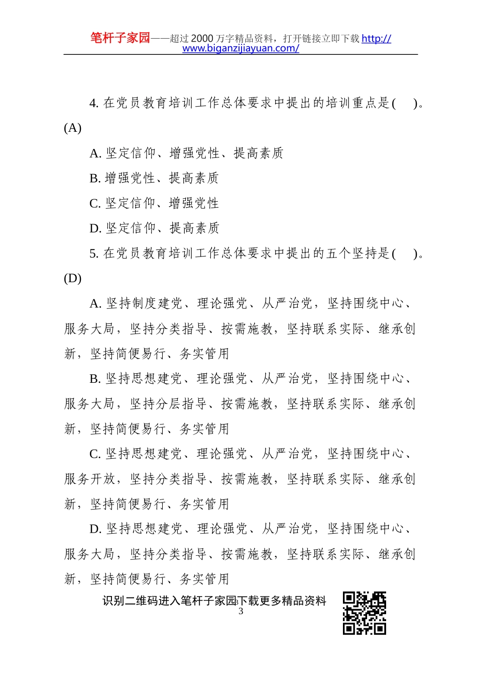 全国党员教育培训工作规划应知应会测试100题_第3页