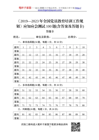 全国党员教育培训工作规划应知应会测试100题