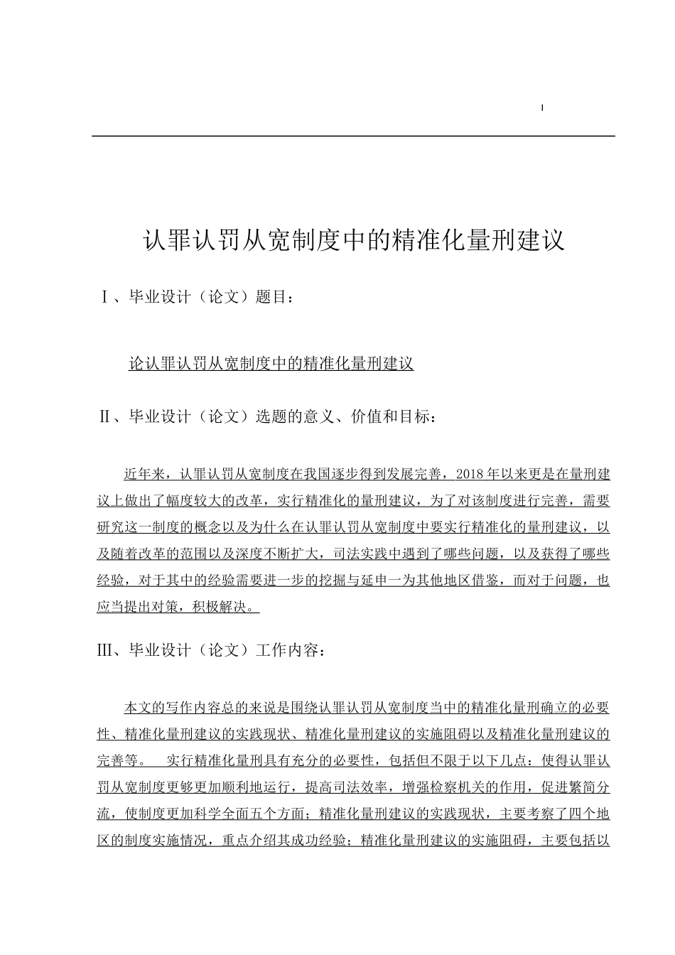 认罪认罚从宽制度中的精准化量刑建议  法学专业_第1页