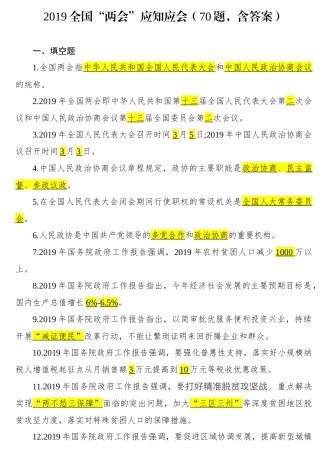 全国两会应知应会题