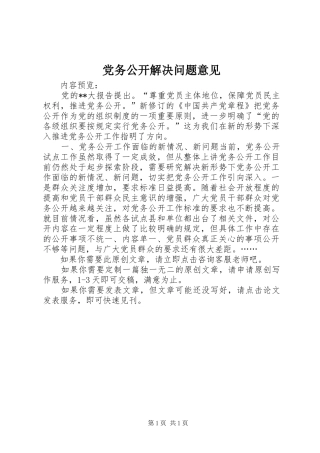 2024年党务公开解决问题意见