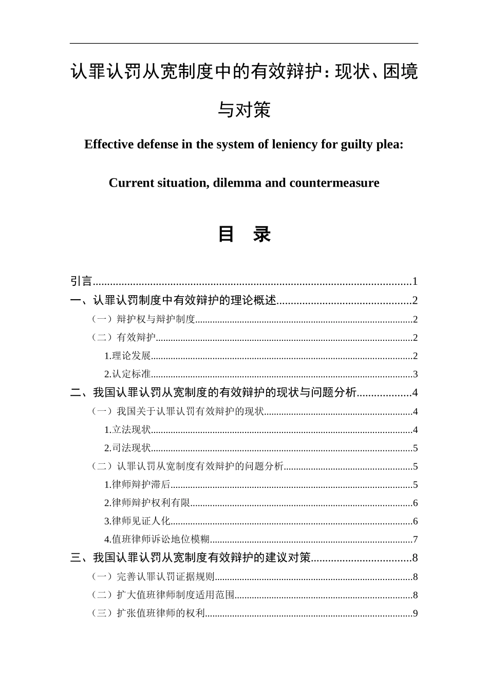 认罪认罚从宽制度中的有效辩护：现状、困境与对策  法学专业_第1页
