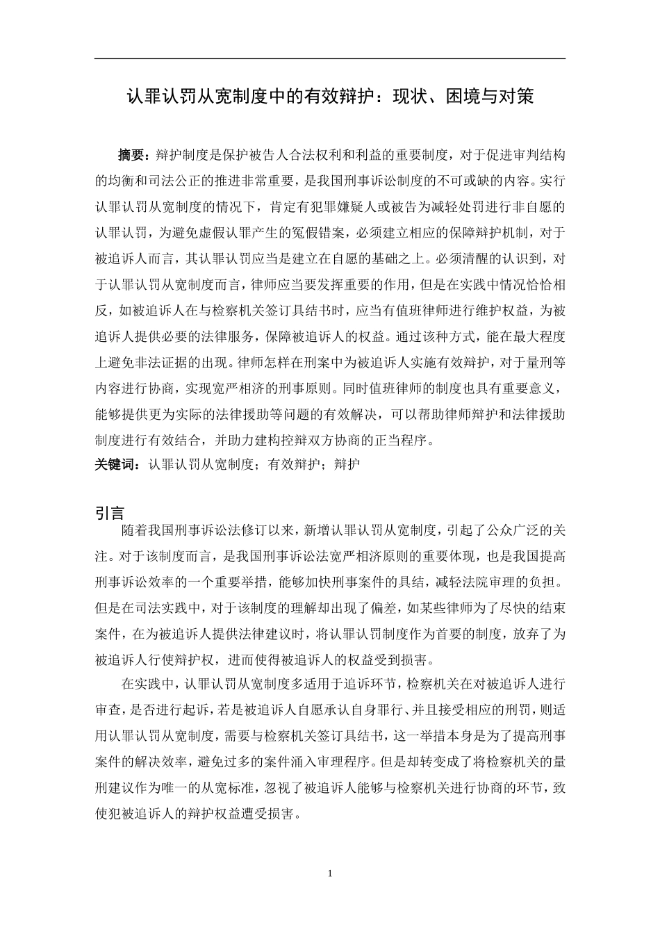 认罪认罚从宽制度中的有效辩护：现状、困境与对策  法学专业_第3页