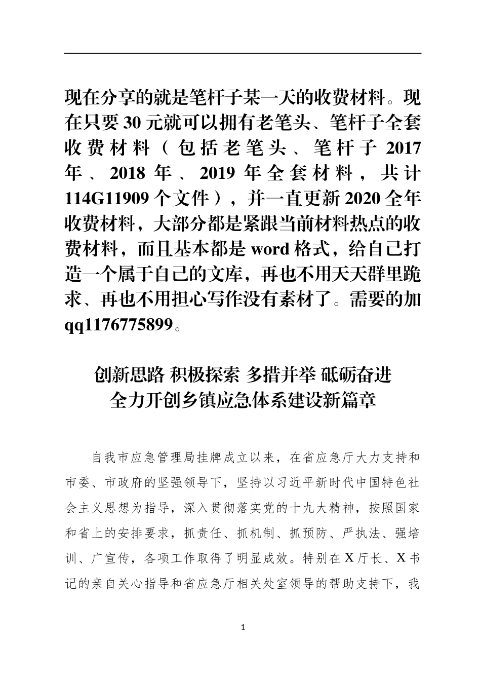 全力开创乡镇应急体系建设新篇章_第1页