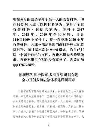 全力开创乡镇应急体系建设新篇章