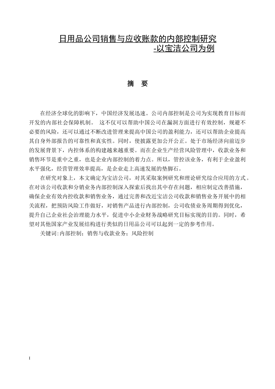 日用品公司销售与应收账款的内部控制研究 以宝洁公司为例  会计财务管理专业_第1页