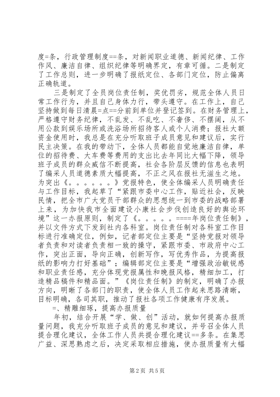 2024年报社总编辑述职报告_第2页