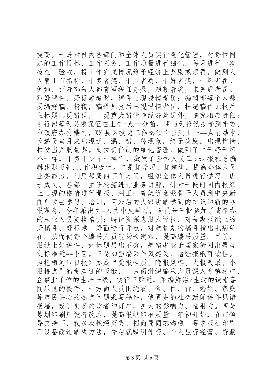 2024年报社总编辑述职报告_第3页