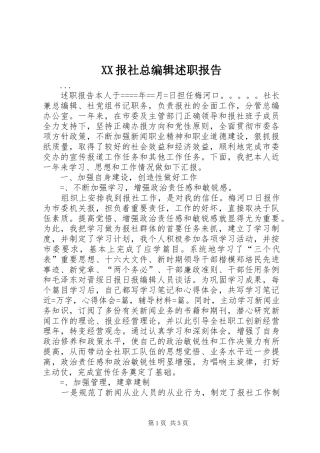 2024年报社总编辑述职报告