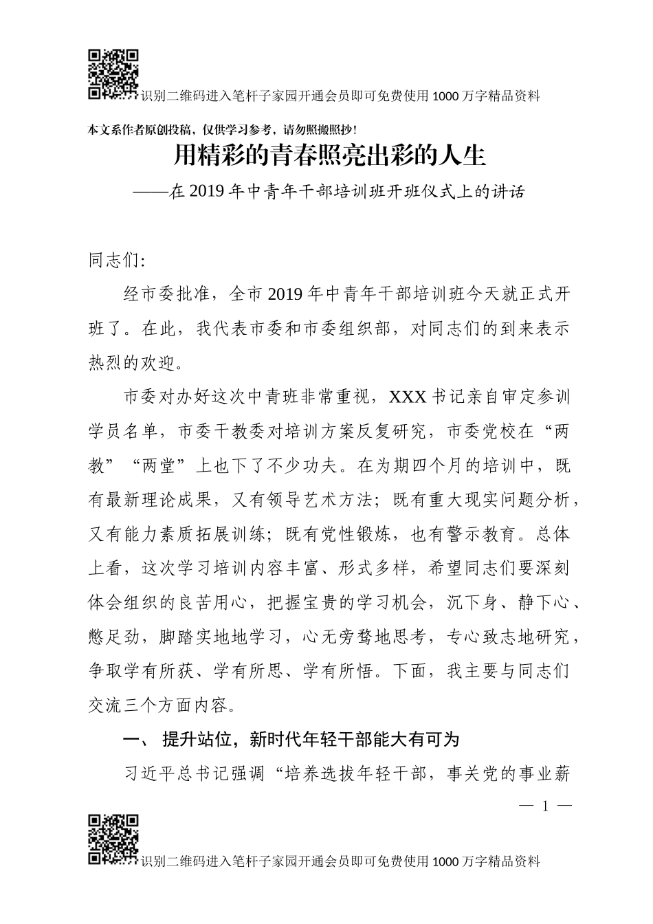 全市中青年干部培训班开班讲话_第1页